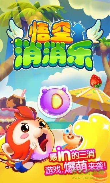 悟空消消樂游戲 v1.0 安卓版 1