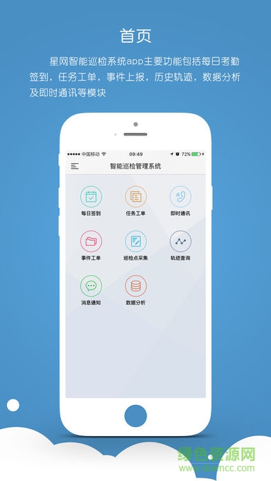 星網(wǎng)智能巡檢安卓版下載