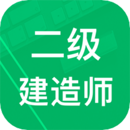 二建題庫(kù)app