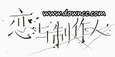 戀與制作人