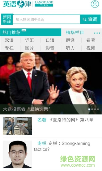 中國日?qǐng)?bào)英語點(diǎn)津language tips v3.0.1 安卓版 1
