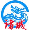 愛(ài)諸城客戶(hù)端