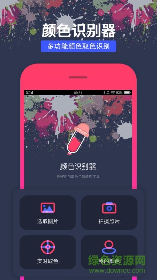 相機顏色識別器軟件 v1.1.2 安卓版 0