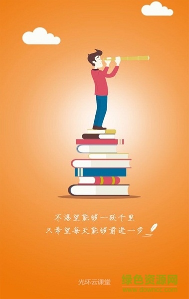光環(huán)云課堂app