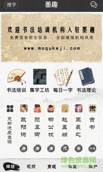墨趣書法軟件免收費版2
