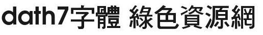 dath7字體免費下載