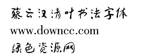 清葉書法