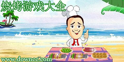 燒烤店游戲