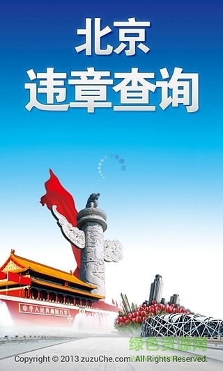 北京違章查詢(xún)app