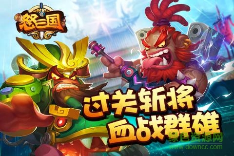 怒三國超v版 v1.0 安卓bt版 1