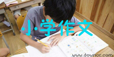 小學(xué)作文app哪個(gè)好?小學(xué)作文軟件大全-小學(xué)生作文輔導(dǎo)手機(jī)版下載