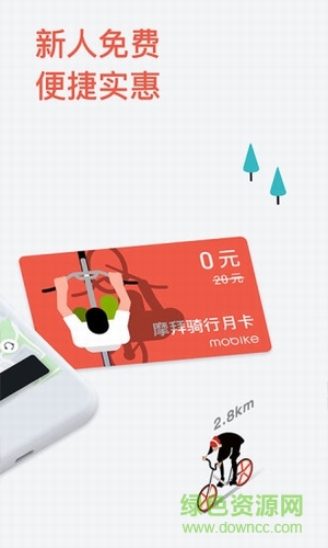 摩拜共享電單車(chē)手機(jī)版(Mobike) v1.0 安卓版 1