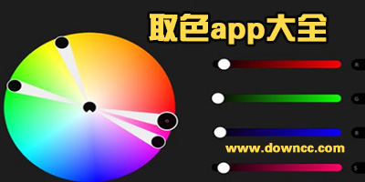 取色app