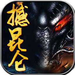 撼昆侖魅族版
