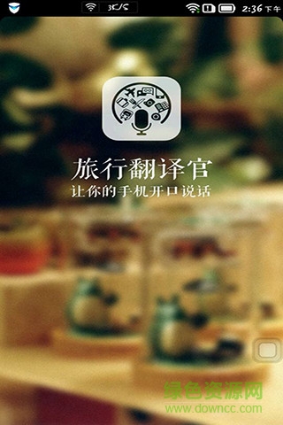 旅行翻譯官app