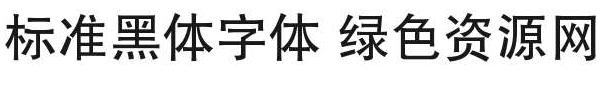 標準黑體字體
