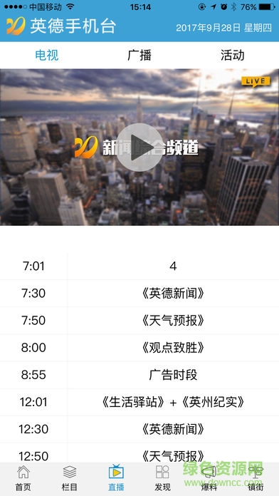 英德手機(jī)臺(tái) v1.0.44 安卓版 3