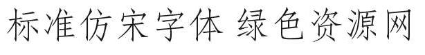 標準仿宋體