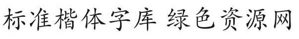 標(biāo)準(zhǔn)仿宋簡(jiǎn)