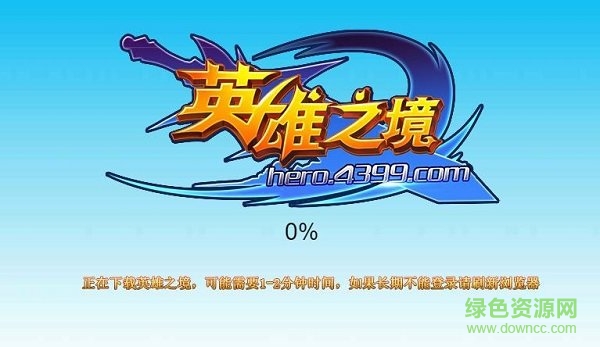 4399英雄之境