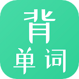 懶人背單詞手機(jī)版