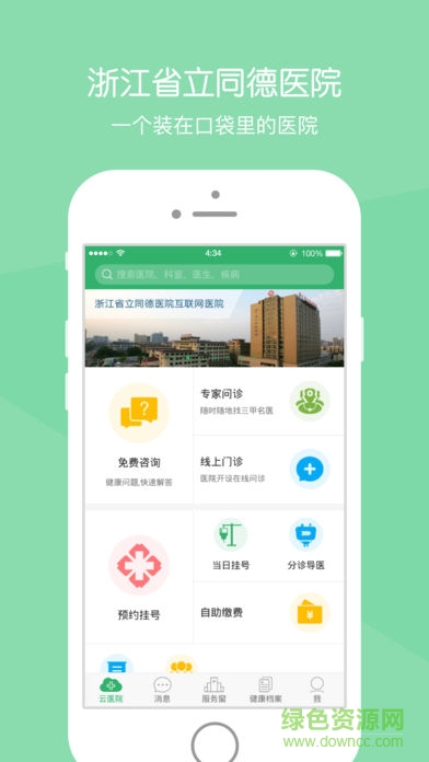 智慧同德掛號 v2.6.8 安卓版 4