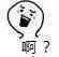 語氣詞單字系列表情包