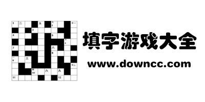 經(jīng)典填字游戲有哪些?中文填字游戲安卓版-成語填字游戲大全下載