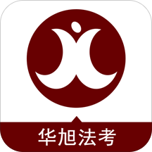 華旭法考手機app