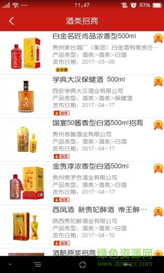 中國食品招商網(wǎng)客戶端2