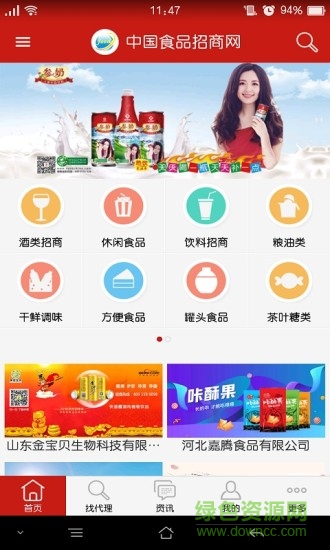 中國食品招商網(wǎng)客戶端3