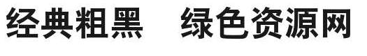 緇懺吀楅粦綆字體