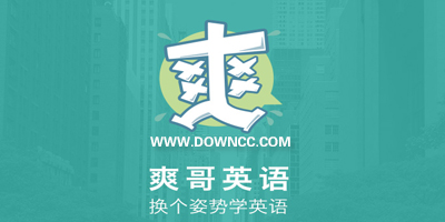 爽哥英語(yǔ)