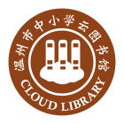 溫州云圖書館平臺(tái)