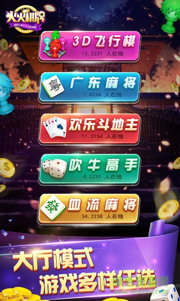 火火斗地主軟件 v6.1.0 0