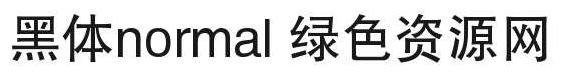 黑體 簡(jiǎn) normal