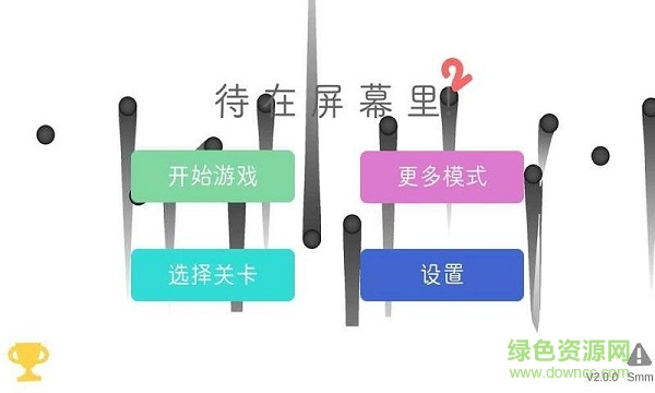待在屏幕里2