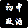 初中政治知識點大全