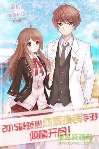 夏目的美麗日記單機版
