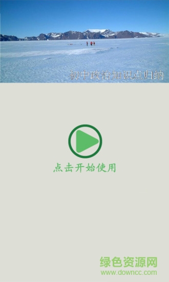 初中政治知識(shí)點(diǎn)大全 v6.7 安卓版 1