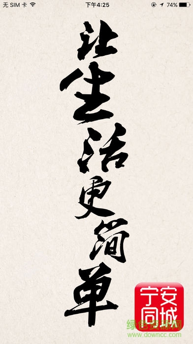 寧安同城手機(jī)軟件 v4.1.2 安卓版 0