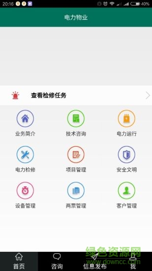 電力物業(yè) v1.1.4 安卓版 0