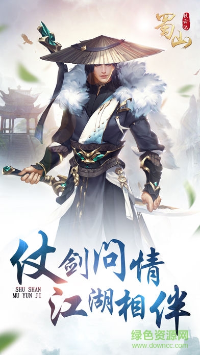蜀山牧云記ios版