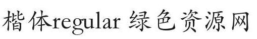 楷體 regular