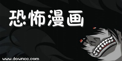 恐怖漫畫