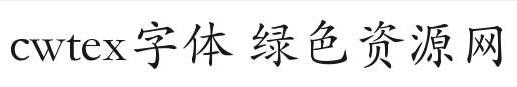 cwtex中文字體