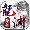 奇遇天下龍淵神劍手游