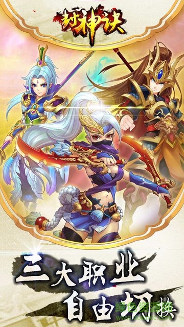 封神訣游戲 v1.0.0 安卓版 0