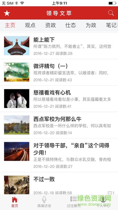 領(lǐng)導(dǎo)文萃移動(dòng)閱讀客戶端 v3.0.1 安卓版 2