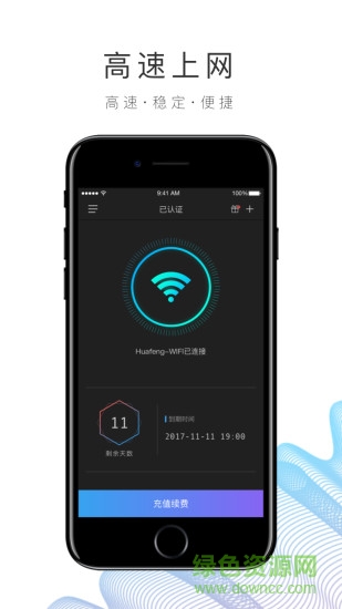 園區(qū)WiFi軟件 v1.1.8 安卓版 1